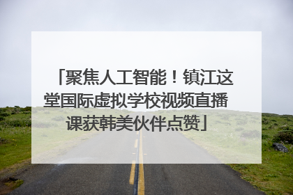 聚焦人工智能！镇江这堂国际虚拟学校视频直播课获韩美伙伴点赞