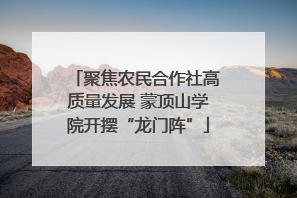 聚焦农民合作社高质量发展 蒙顶山学院开摆“龙门阵”