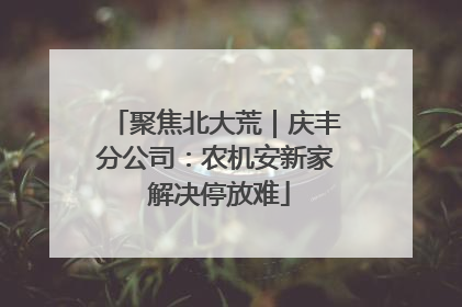 聚焦北大荒｜庆丰分公司：农机安新家 解决停放难