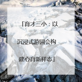 育才三小：以沉浸式游园会构建心育新样态