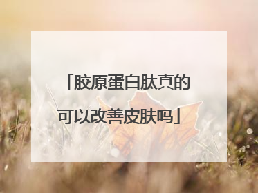 胶原蛋白肽真的可以改善皮肤吗