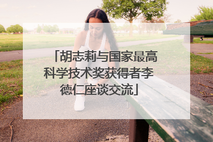 胡志莉与国家最高科学技术奖获得者李德仁座谈交流