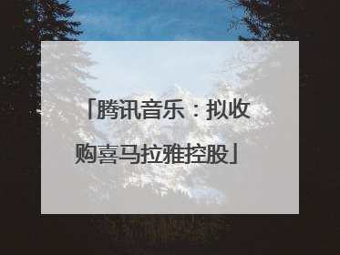 腾讯音乐：拟收购喜马拉雅控股
