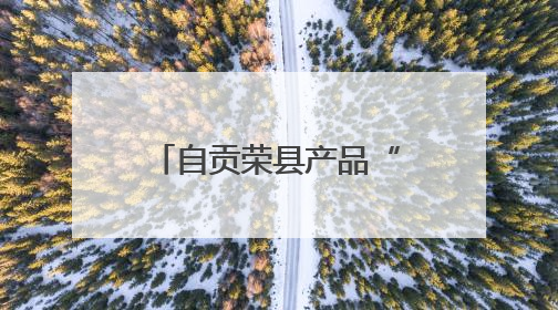 自贡荣县产品“火辣”闯世界 出口刷新纪录