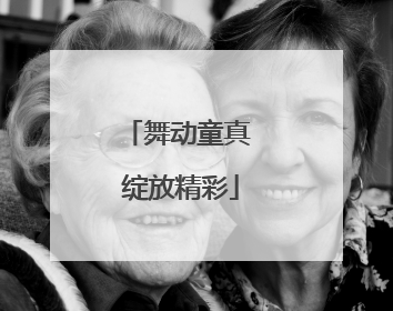 舞动童真 绽放精彩