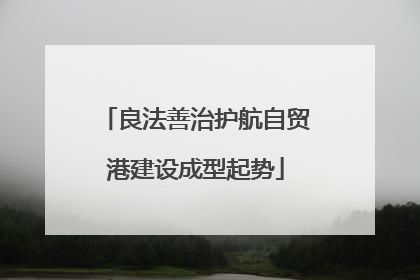 良法善治护航自贸港建设成型起势