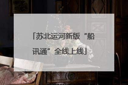 苏北运河新版“船讯通”全线上线