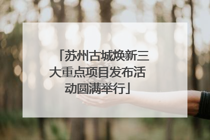 苏州古城焕新三大重点项目发布活动圆满举行