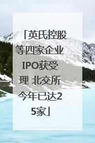 英氏控股等四家企业IPO获受理 北交所今年已达25家
