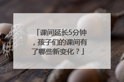 课间延长5分钟，孩子们的课间有了哪些新变化？