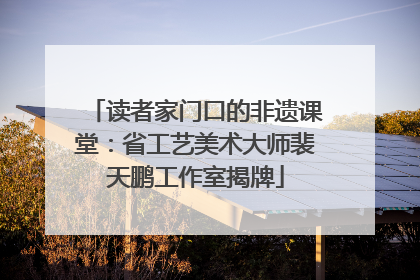 读者家门口的非遗课堂：省工艺美术大师裴天鹏工作室揭牌