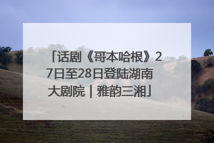 话剧《哥本哈根》27日至28日登陆湖南大剧院｜雅韵三湘
