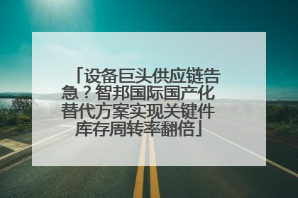 设备巨头供应链告急？智邦国际国产化替代方案实现关键件库存周转率翻倍