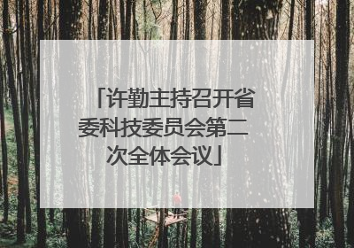 许勤主持召开省委科技委员会第二次全体会议