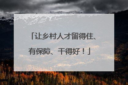 让乡村人才留得住、有保障、干得好！