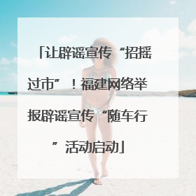 让辟谣宣传“招摇过市”！福建网络举报辟谣宣传“随车行”活动启动