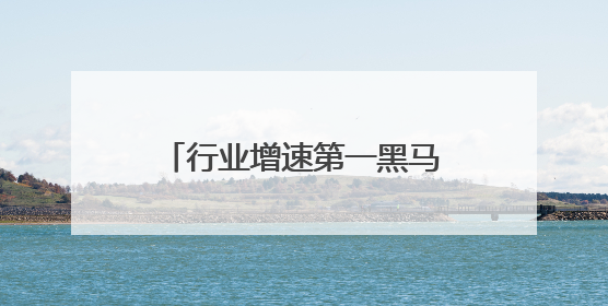 行业增速第一黑马再出手，爷爷不泡茶打造今夏复购王者