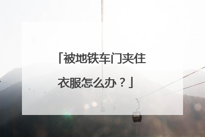 被地铁车门夹住衣服怎么办？