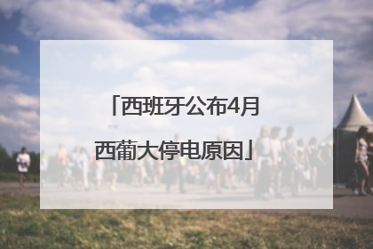 西班牙公布4月西葡大停电原因