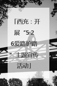西充：开展“5·26爱路护路”主题宣传活动