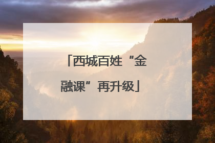 西城百姓“金融课”再升级