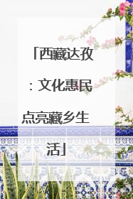 西藏达孜：文化惠民点亮藏乡生活