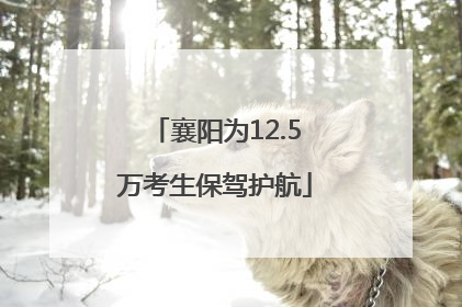 襄阳为12.5万考生保驾护航