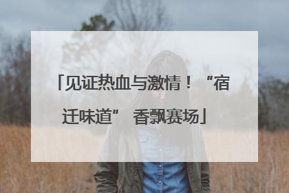 见证热血与激情！“宿迁味道” 香飘赛场