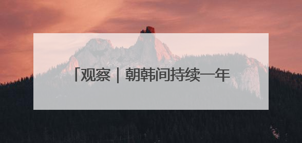 观察｜朝韩间持续一年的扩音广播暂停，李在明试探性将球踢向朝鲜