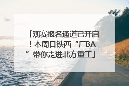 观赛报名通道已开启！本周日铁西“厂BA”带你走进北方重工
