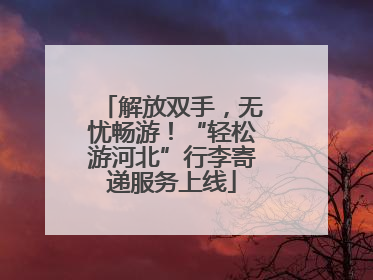 解放双手，无忧畅游！“轻松游河北”行李寄递服务上线