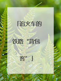追火车的铁路“背包客”
