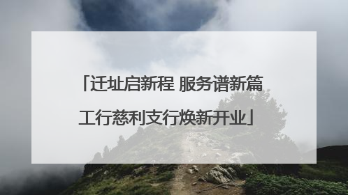 迁址启新程 服务谱新篇 工行慈利支行焕新开业