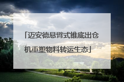 迈安德悬臂式锥底出仓机重塑物料转运生态