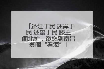 还江于民 还岸于民 还景于民 滕王阁北扩，邀您到南昌登阁“看海”