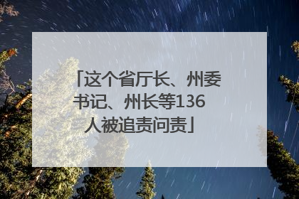 这个省厅长、州委书记、州长等136人被追责问责