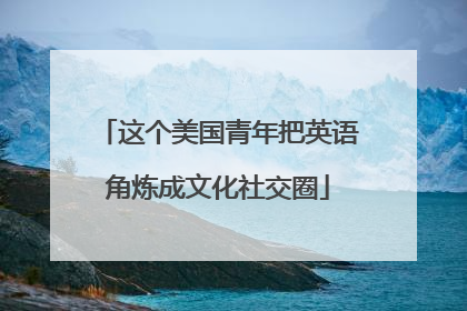 这个美国青年把英语角炼成文化社交圈