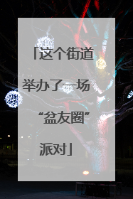 这个街道举办了一场“盆友圈”派对