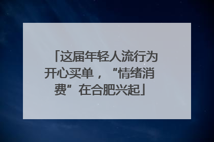 这届年轻人流行为开心买单，“情绪消费”在合肥兴起