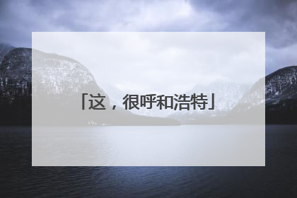 这，很呼和浩特