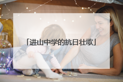 进山中学的抗日壮歌