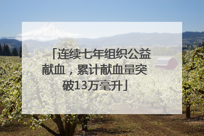 连续七年组织公益献血，累计献血量突破13万毫升
