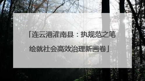连云港灌南县：执规范之笔 绘就社会高效治理新画卷