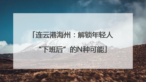 连云港海州：解锁年轻人“下班后”的N种可能