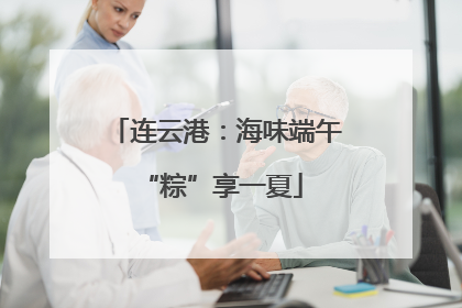 连云港：海味端午 “粽”享一夏