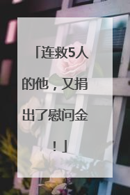 连救5人的他，又捐出了慰问金！