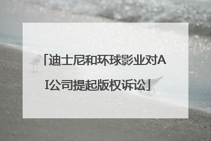 迪士尼和环球影业对AI公司提起版权诉讼