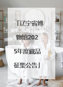 辽宁省博物馆2025年度藏品征集公告