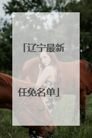 辽宁最新任免名单