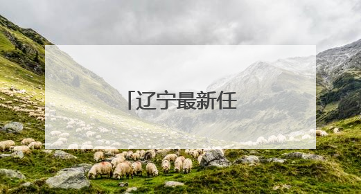 辽宁最新任免名单！